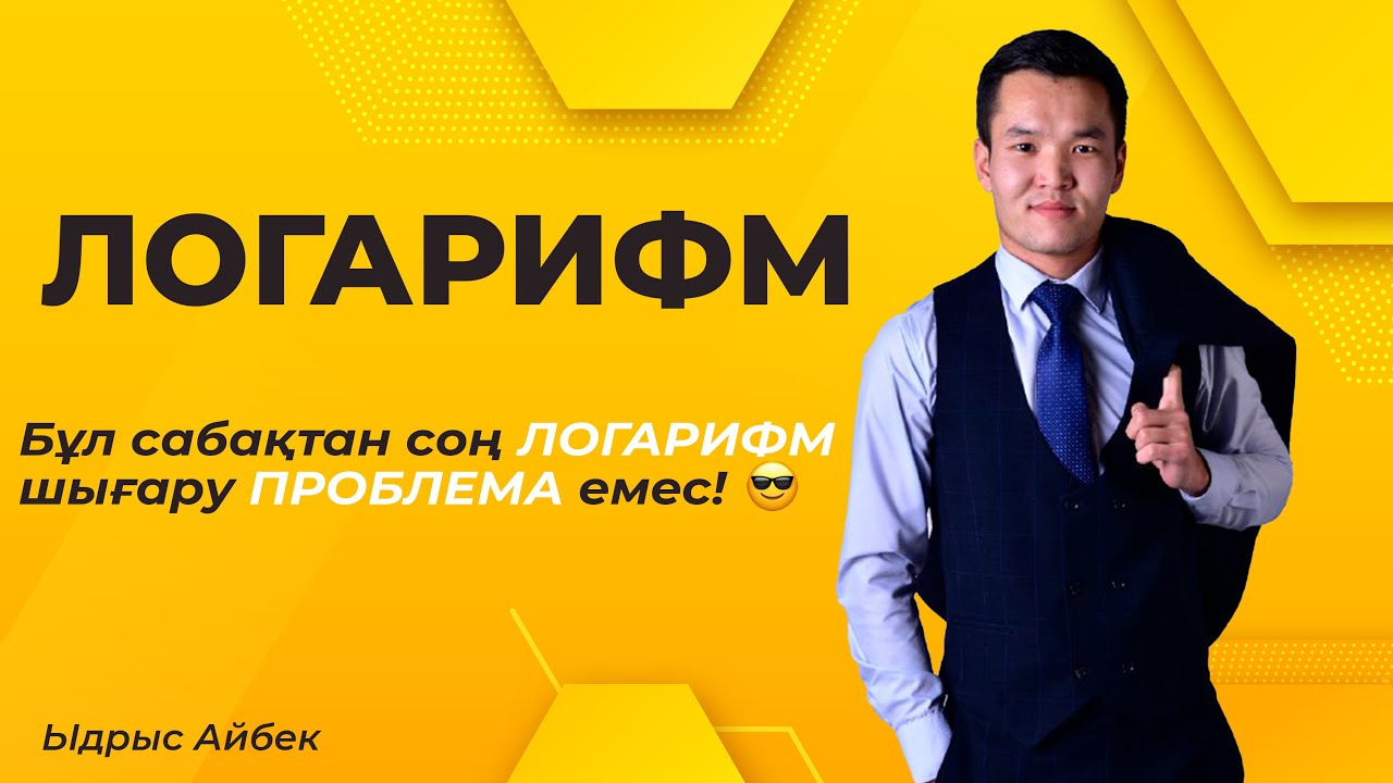 Логарифм казакша 11 сынып