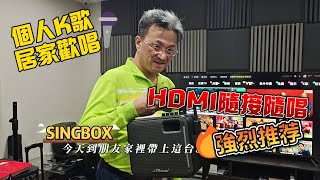 居家歡唱神器J-Power Singbox 美華伴唱 Ktv 音響 讓你的客廳瞬間變成專屬 Karaoke