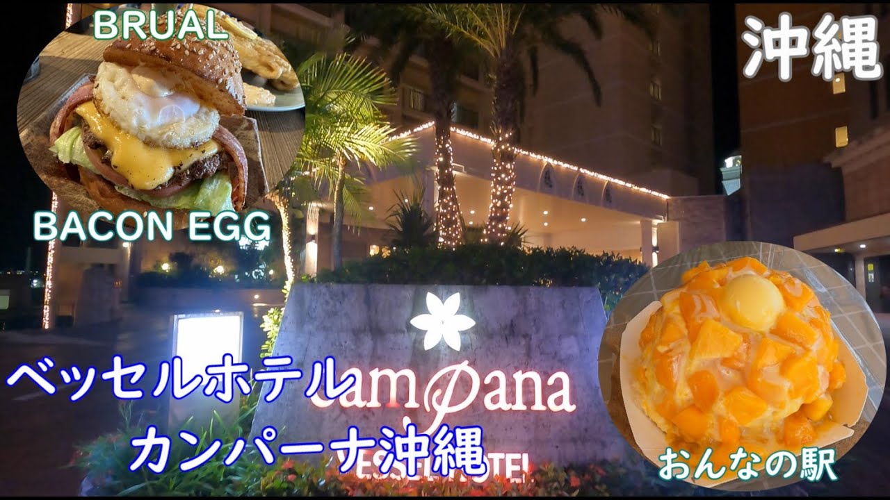 アメリカンビレッジの人気ホテル【ベッセルホテルカンパーナ沖縄】＆絶景【万座毛】＆おんなの駅【マンゴーマウンテン】