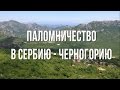 Паломничество в Сербию-Черногорию