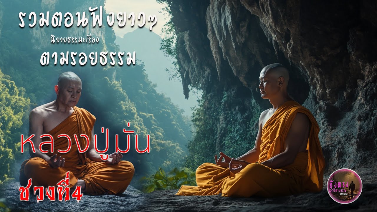 รรวมตอนฟังยาวๆ นิยายธรรมะเรื่อง ตามรอยธรรมหลวงปู่มั่น ช่วงที่4
