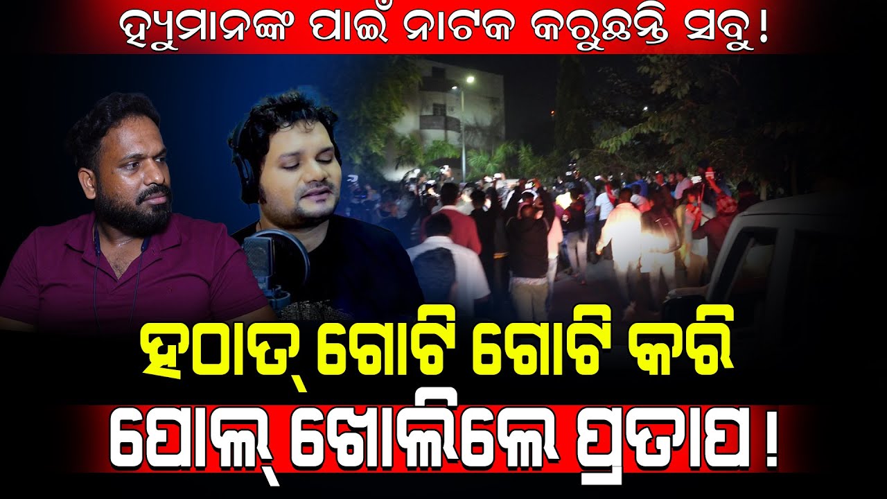 ହ୍ୟୁମାନଙ୍କ ପାଇଁ ନାଟକ କରୁଛନ୍ତି ସବୁ..!/ ଗୋଟି ଗୋଟି କରି ପୋଲ୍ ଖୋଲିଲେ ପ୍ରତାପ!/ Pratap Exposed Human Drama!