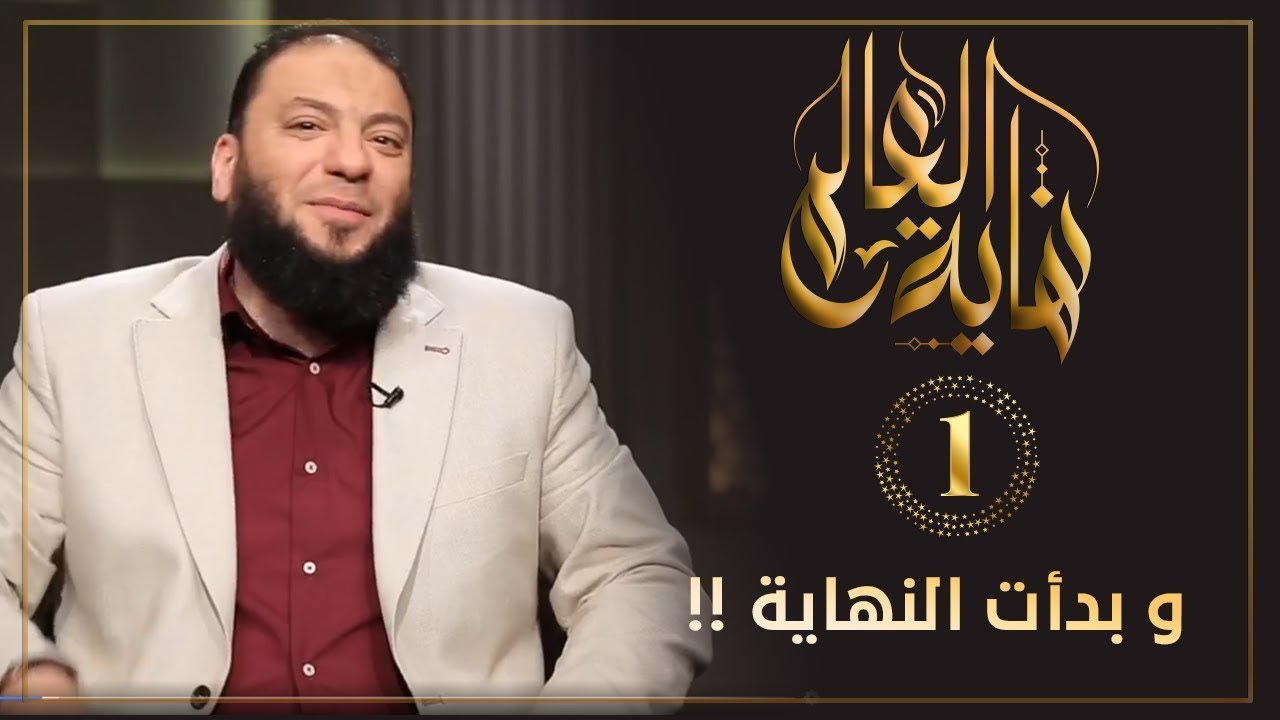 وبدأت النهاية |  نهاية العالم | الدكتور حازم شومان