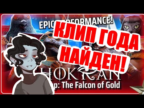 Shokran - Imhotep: The Falcon of Gold (feat. Kirill Babiev) // SB1813 REACTION