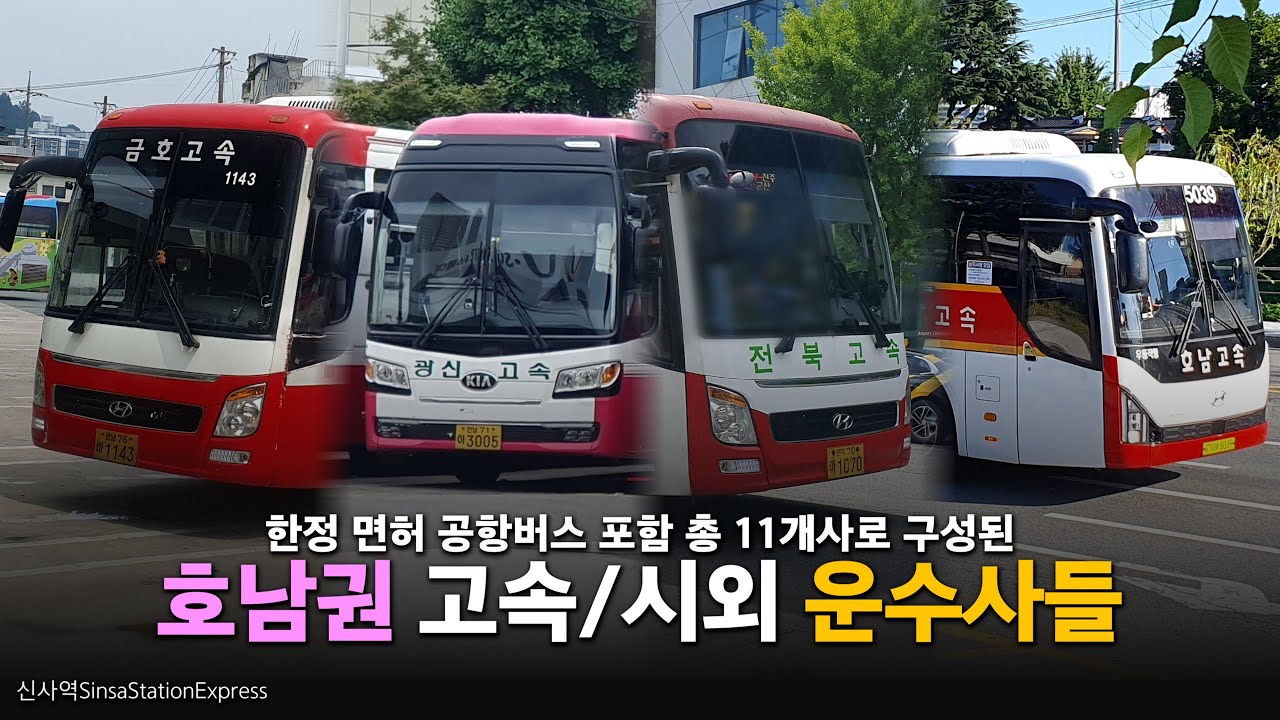 호남권 고속/시외버스 운수사들