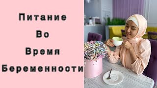 Диета при беременности // сыроедение и веганство // как это повлияло на малыша // что я ела