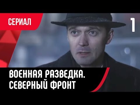 💖 Военная разведка. Северный фронт 1 серия (Сериал, Мелодрама) смотри онлайн бесплатно