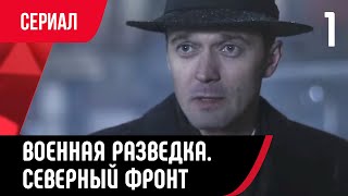 💖 Военная Разведка. Северный Фронт 1 Серия (Сериал, Мелодрама) Смотри Онлайн Бесплатно