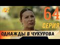 Однажды в Чукурова 64 серия русская озвучка турецкий сериал (фрагмент №2)