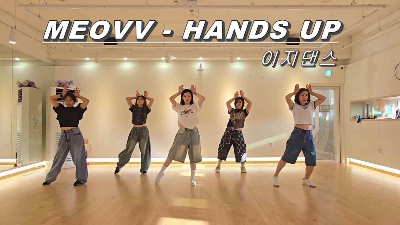 MEOVV - HANDS UP/이지댄스/거울모드