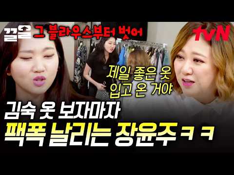톱모델 장윤주의 코디 지적에 발끈한 <strong>김숙</strong> ㅋㅋ 그렇게 탄생한 신호등 패션,,🚦 | 주말사용설명서