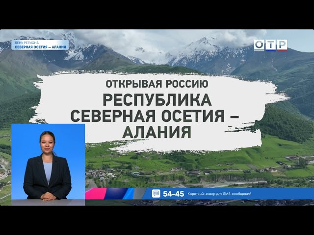 Открывая Россию. Республика Северная Осетия  Алания