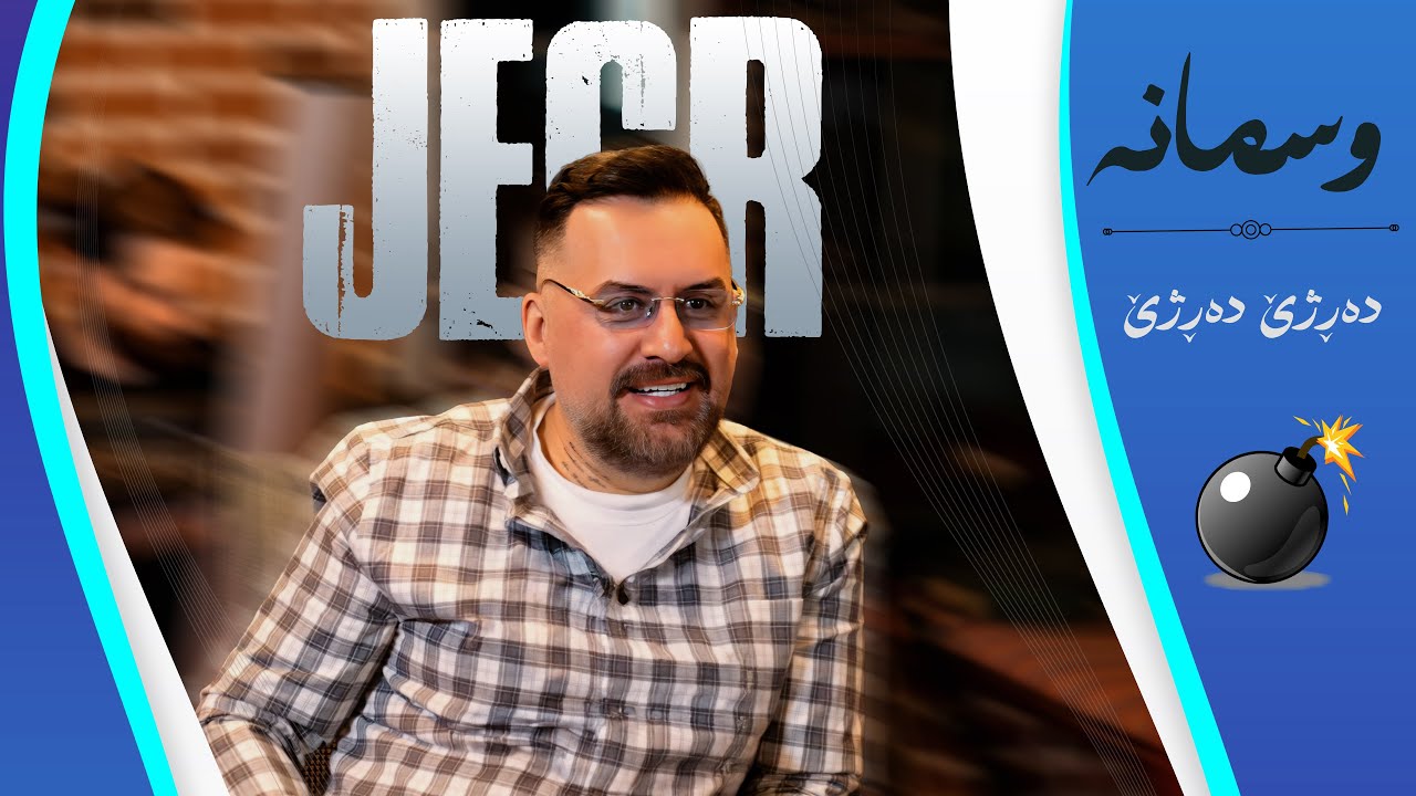 Jegr Media 2025 Osmana , Darzhi  | وسمانە ، دەڕژێ