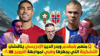 نقاش قوي بين بلمقدم و الإدريسي مباراة النرويج ستكشف ملامح تشكيلة المونديال