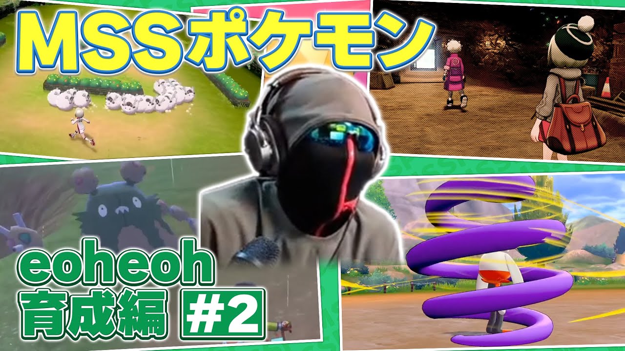 【MSSP切り抜き】なんとなくわかるeoheoh育成編#2【MSSポケモン】