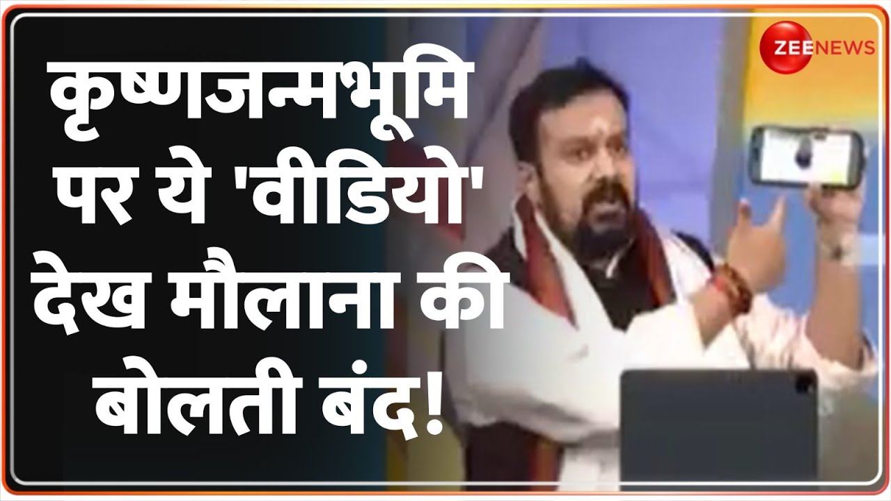 Vishnu Jain on Krishna Janmabhoomi: कृष्णजन्मभूमि पर वीडियो देख मौलाना की बोलती बंद! | Dharm Manch