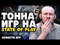 АНОНСЫ STATE OF PLAY BORDERLANDS 4 LIES OF P OVERTURE TIDES OF ANNIHILATION НОВОСТИ ИГР НОВИНКИ ИГР
