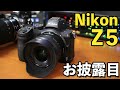 【カメラ】Nikon Z5のお披露目！Z6と合わせてサイズ感などお見せします！