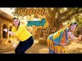 चुन्नी में चुन्नी में परफ्यूम लगावे चुन्नी म ~chunni mein chunni mein~ Sonam gujari Love Kush Meena