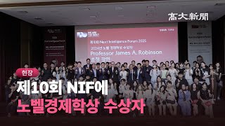 Nobel Laureate Takes the Stage at Korea University | The 10th Next Intelligence Forum