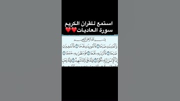استمع للقران الكريم سورة العاديات❤️❤️