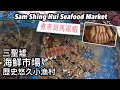 屯門三聖墟海鮮市場 乾濕貨齊 旁邊加工酒樓即食 | 三聖墟海鮮市場 早朝に捕獲されたシーフードが食べられる | Sam Shing Hui Seafood Market
