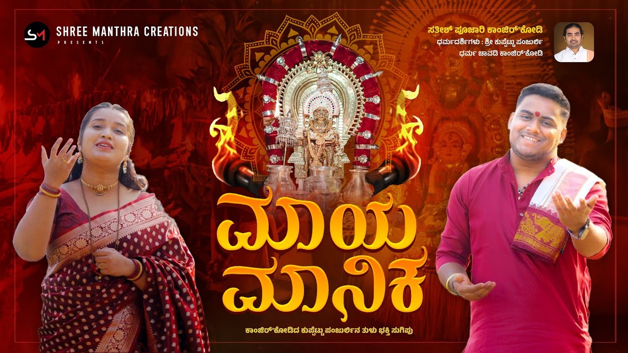 MAYA MANIKA||SHETTYAJAY RAJ||KARTHIK RAI||AKHILA HEGDE||TULU DEVOTIONAL SONG||KUPPETTU PANJURLI||