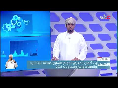 بدء أعمال المعرض الدولي السابع لصناعة البلاستيك والمطاط والبتروكيماويات 2023
