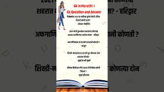 Gk | Gk in Marathi | Gk Question and Answer | General Knowledge Question gkmarathi