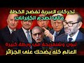 تحركات العبرية تفضح الخطة تبون وشنقريحةفي ورطةكبيرة العالم كله يضحك على الجزائر مالي تصدم الكابرانات 