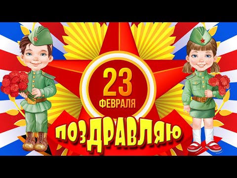 Поздравление с 23 февраля! Прикольные пожелания в стихах!