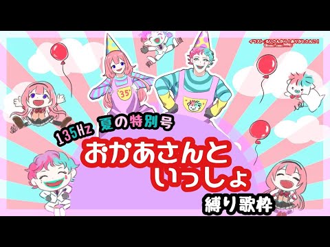 【 ＃いちさんごラジオ 出張編】おかあさんといっしょ縛り歌枠2025【ジョー・力一、周央サンゴ】
