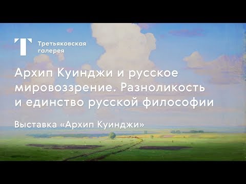 Архип Куинджи и русское мировоззрение / #TretyakovEDU