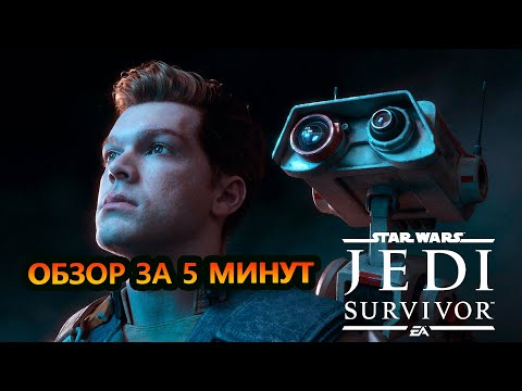 Видео: Star Wars Jedi Survivor. ОБЗОР ЗА 5 МИНУТ