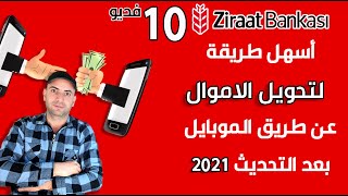 طريقة عمل حوالة عن طريق الموبايل من خلال تطبيق الزراعات بنك | Ziraat Bank