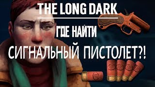видео: THE LONG DARK. ГДЕ НАЙТИ СИГНАЛЬНЫЙ ПИСТОЛЕТ \ WHERE CAN I FIND A FLARE GUN картинка: THE LONG DARK. ГДЕ НАЙТИ СИГНАЛЬНЫЙ ПИСТОЛЕТ \ WHERE CAN I FIND A FLARE GUN