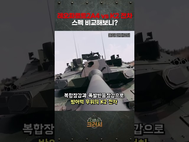 독일 명품도 이젠 옛말?" 80년대 레오파르트2A4 완파하는 K2 흑표의 압도적 스펙 차이 충격 분석