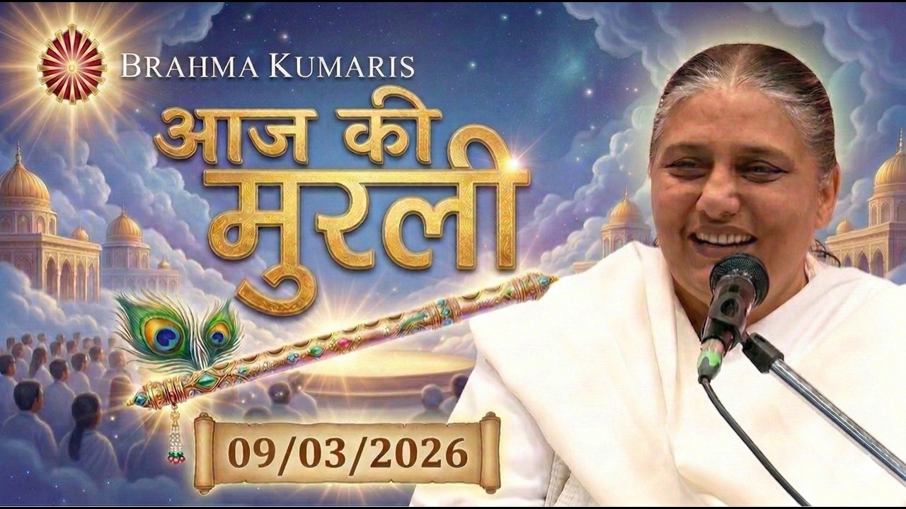 आज की मुरली | Aaj ki Murli | 9 Mar 2026 BK Murli | Daily Murli in Hindi | 9-3-2026 - BK Usha Didi