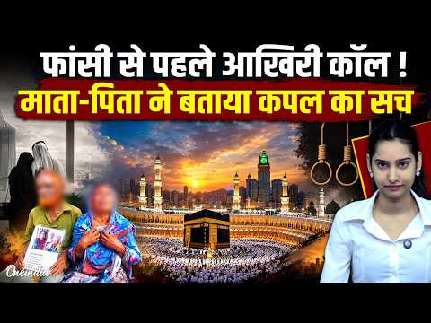 Bangladeshi Couple Death Penalty: मौत से पहले बांग्लादेशी कपल ने कॉल पर घरवालों से क्या कहा? पूरा सच