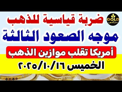 اسعار الذهب اليوم فى مصر عيار 21 سعر الذهب اليوم الخميس 2025 10 16 أسعار الذهب تعاملات صباحيه