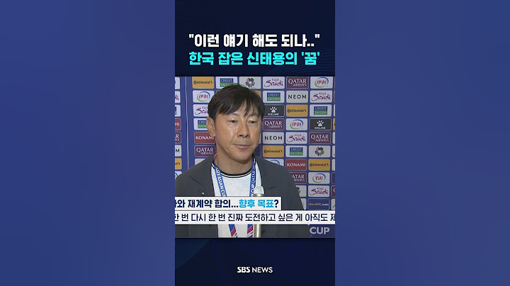 "이런 얘기 해도 되나.." 한국 잡은 신태용의 '꿈' / SBS / #shorts