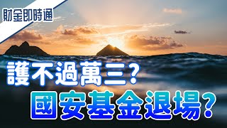 財金即時通20200713/護不過萬三?國安基金退場?