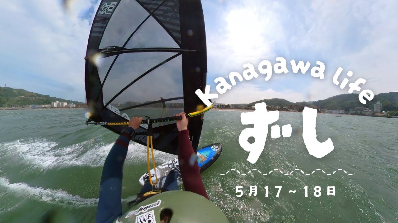 【逗子2025.05.17~18】神奈川Lifeスタート‼️【ウインドサーフィン/フリースタイル/フォイル】