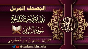 099 سورة الزلزلة  - برواية ورش عن نافع - القارئ يسلم بن وبر الحضرمي