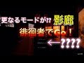 【影廊】更に更に隠しステージが！徘徊者でGO!!