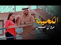 Marwan Al Sultan – Al Kahela (Official Music Video) مروان السلطان - الكحيلة (فيديو كليب)