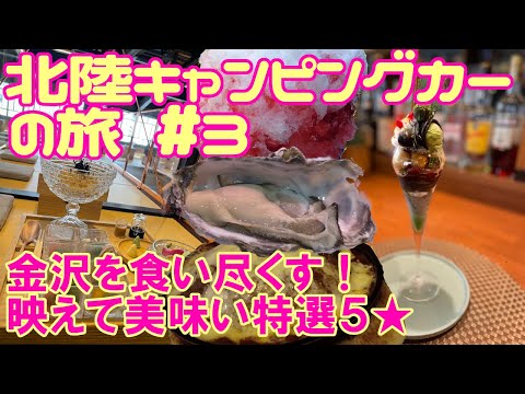 キャンピングカーの旅 金沢を食い尽くす！ オシャレ海鮮丼とボリューム岩ガキにキラキラパフェ　締めはサウナで焼きチーズカレーよ‼