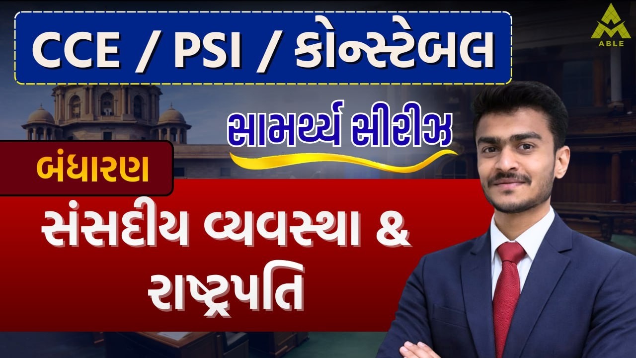 📚 CCE / PSI / કોન્સ્ટેબલ માટે મહત્વપૂર્ણ — સંસદીય વ્યવસ્થા & રાષ્ટ્રપતિ