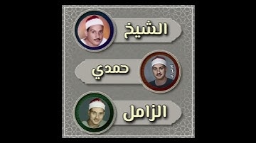 الحاقه بصوت القارئ الكبير الشيخ حمدى الزامل رحمه الله