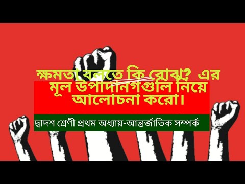 #WBSTUDYCHANNELBONG #CLASS12 ক্ষমতা বলতে কি বোঝো ? ক্ষমতার উপাদানগুলি বিশ্লেষণ কর।